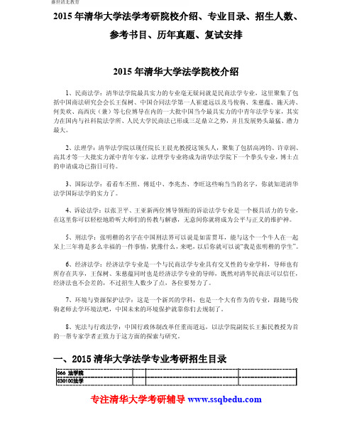 2015年清华大学法学考研院校介绍、专业目录、招生人数、参考书目、历年真题、复试安排