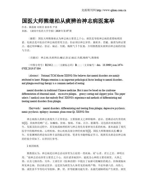 国医大师熊继柏从痰辨治神志病医案举