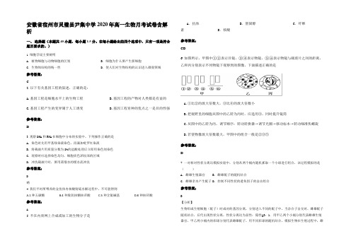 安徽省宿州市灵璧县尹集中学2020年高一生物月考试卷含解析