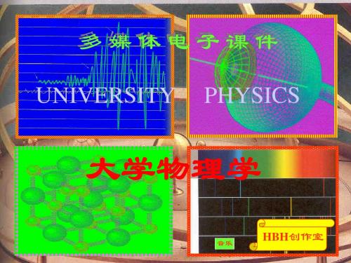 大学物理第一章_力学基础