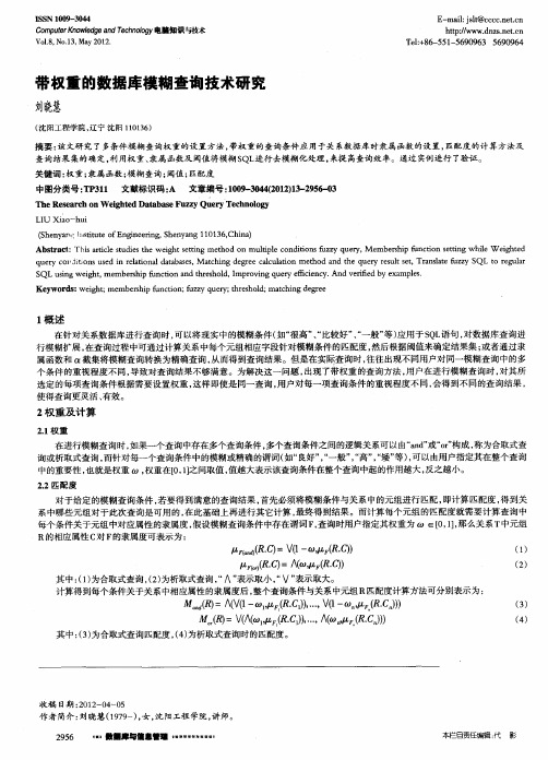 带权重的数据库模糊查询技术研究