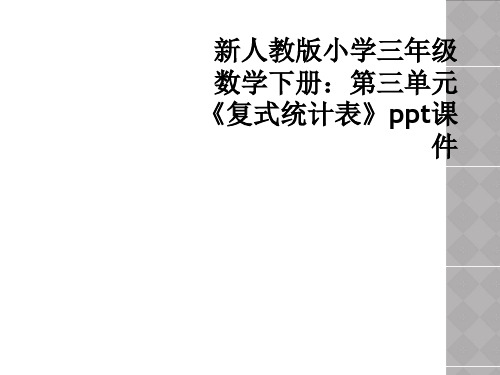 新人教版小学三年级数学下册：第三单元《复式统计表》ppt课件