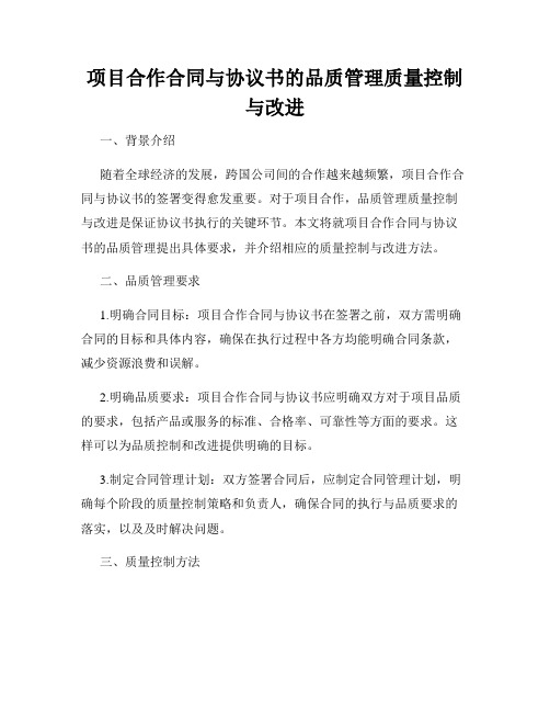 项目合作合同与协议书的品质管理质量控制与改进