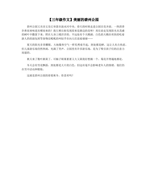 【三年级作文】美丽的碧州公园