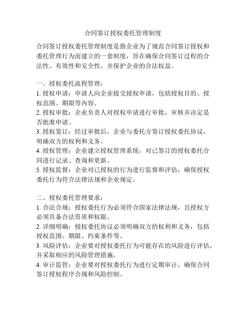 合同签订授权委托管理制度