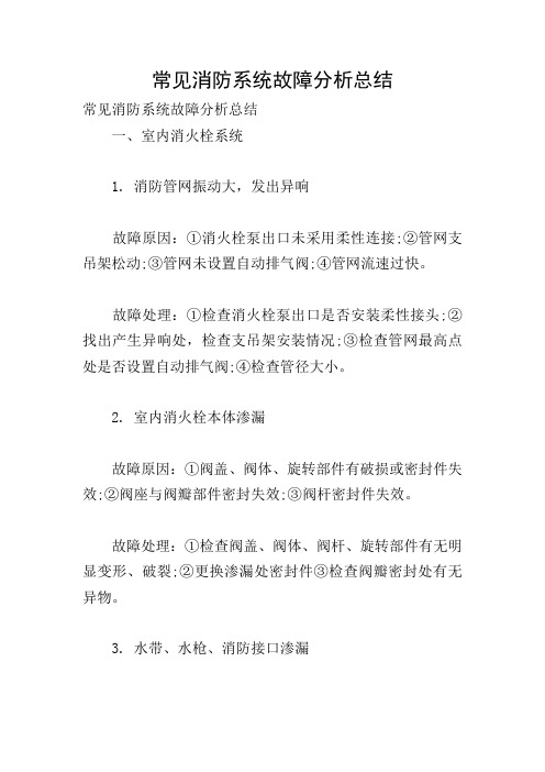 常见消防系统故障分析总结