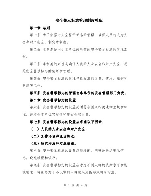 安全警示标志管理制度模版