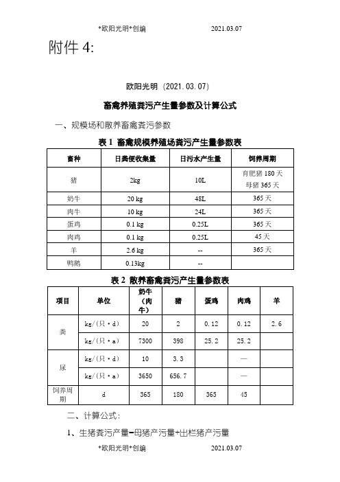 2021年畜禽养殖粪污产生量参数及计算公式