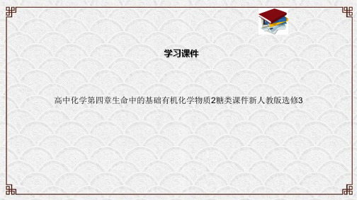 高中化学第四章生命中的基础有机化学物质2糖类课件新人教版选修3