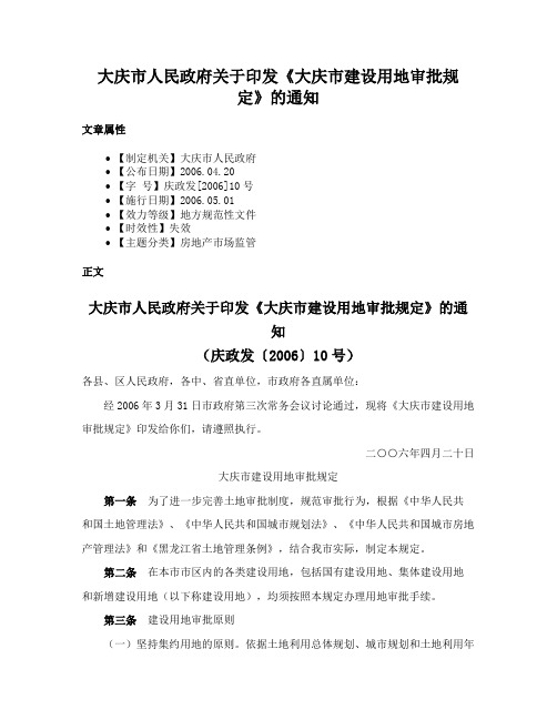 大庆市人民政府关于印发《大庆市建设用地审批规定》的通知