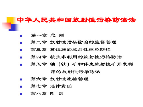 中华人民共和国放射性污染防法