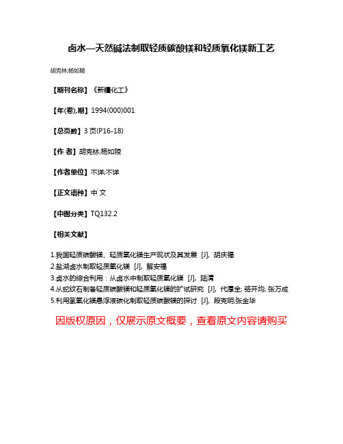 卤水—天然碱法制取轻质碳酸镁和轻质氧化镁新工艺