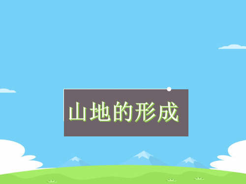 人教版营造地表形态的力量—山地的形成(共28张PPT)优秀课件