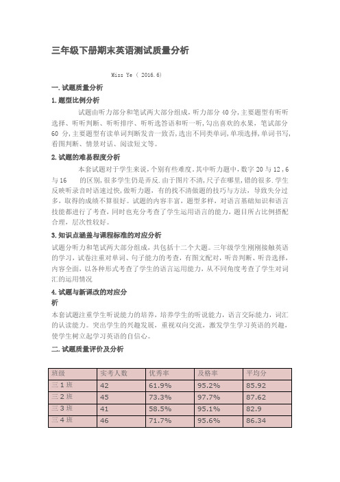 三年级下册期末英语测试质量分析