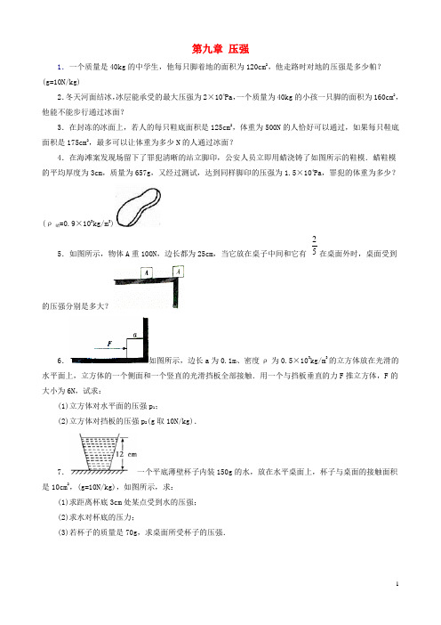 八年级物理下册第九章压强典型计算题(含解析)(新版)新人教版【含答案】