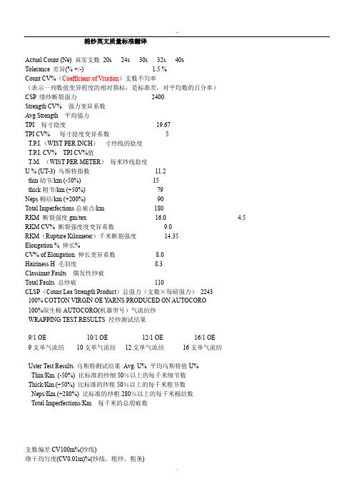 棉纱英文质量标准