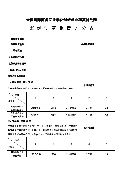 全国商务案例大赛评分表