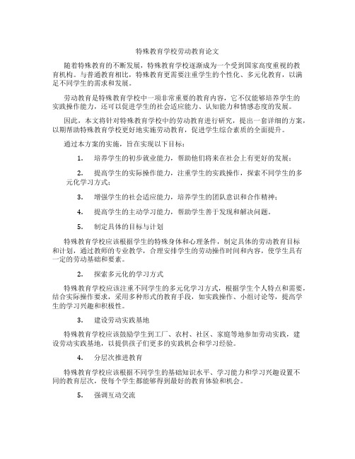 特殊教育学校劳动教育论文