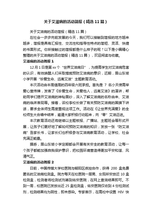 关于艾滋病的活动简报（精选11篇）