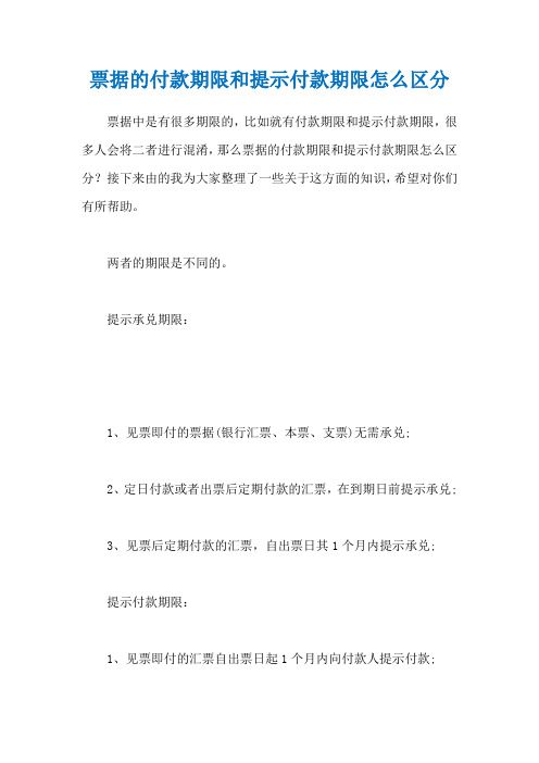 票据的付款期限和提示付款期限怎么区分