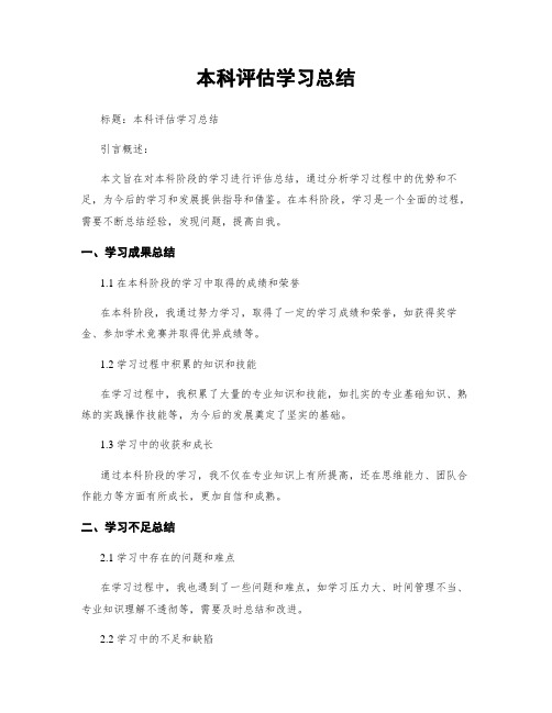 本科评估学习总结