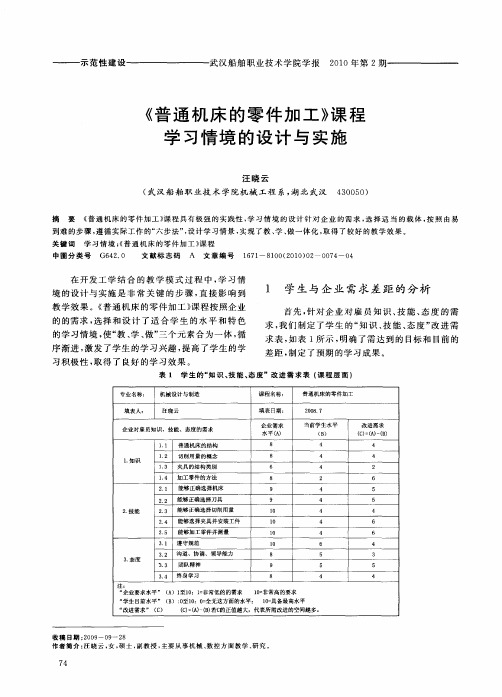 《普通机床的零件加工》课程学习情境的设计与实施