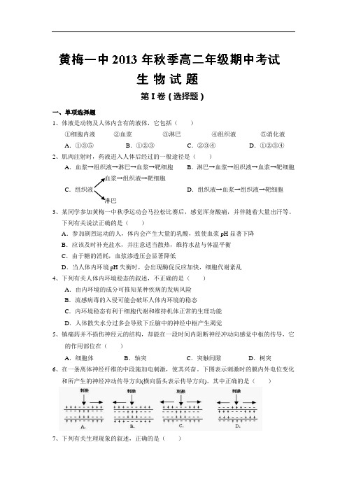 高二生物上期中-黄冈市黄梅县第一中学2013-2014学年高二上学期期中考试生物试题及答案 试题15