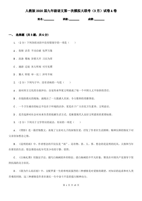 人教版2020届九年级语文第一次模拟大联考(3月)试卷A卷
