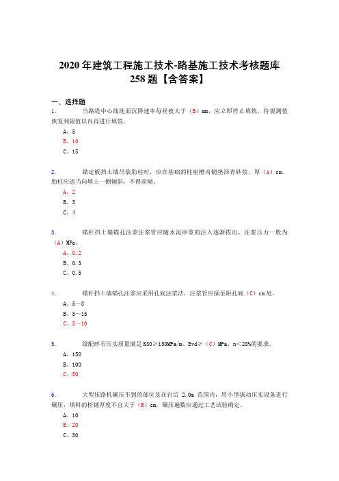 最新精选2020年建筑工程施公路基施工技术完整复习题库258题(答案)