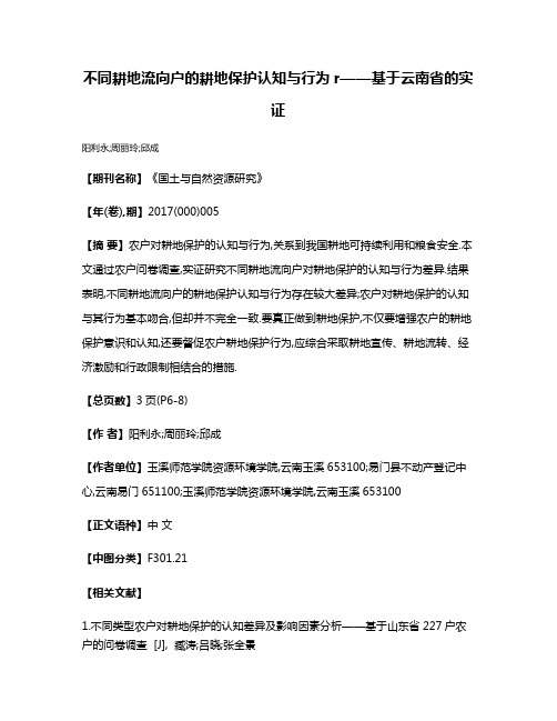 不同耕地流向户的耕地保护认知与行为r——基于云南省的实证