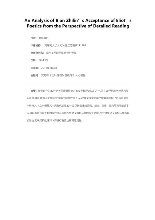 从文本细读看卞之琳对艾略特诗学的接受