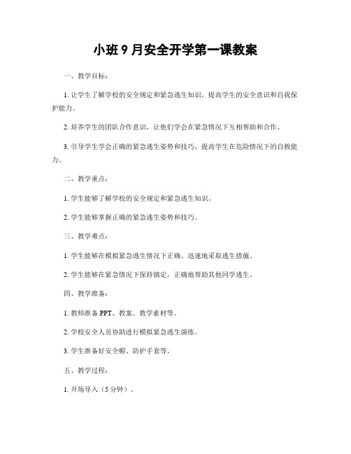 小班9月安全开学第一课教案