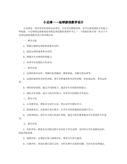 小足球——运球游戏教学设计