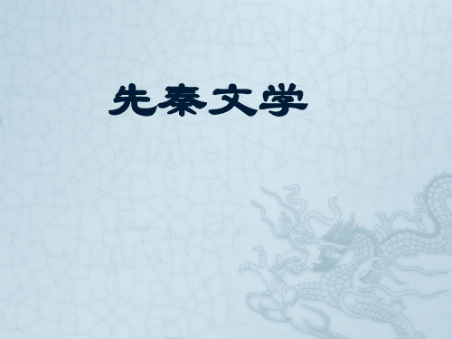 中国古代文学(一)