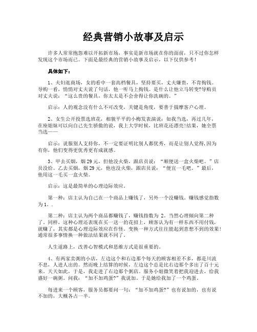 经典营销小故事及启示