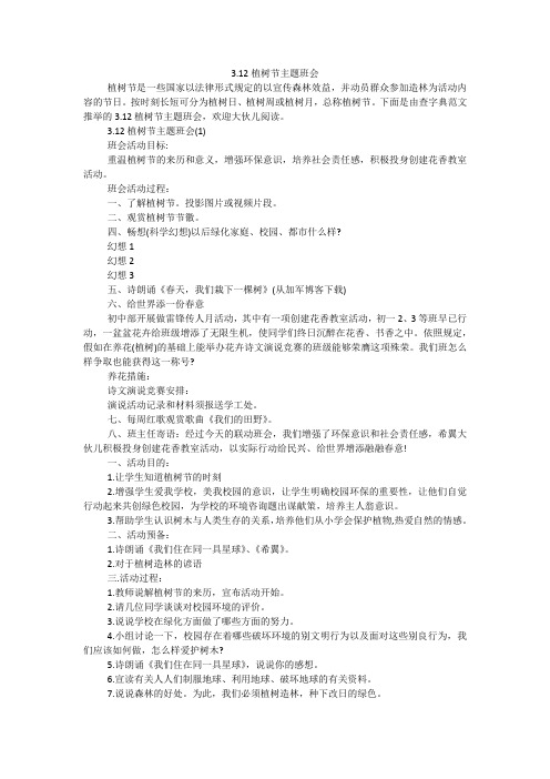 3.12植树节主题班会