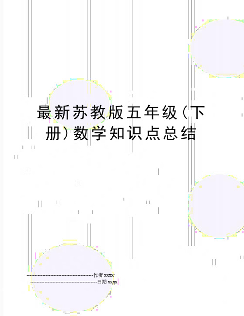 最新最新苏教版五年级(下册)数学知识点总结