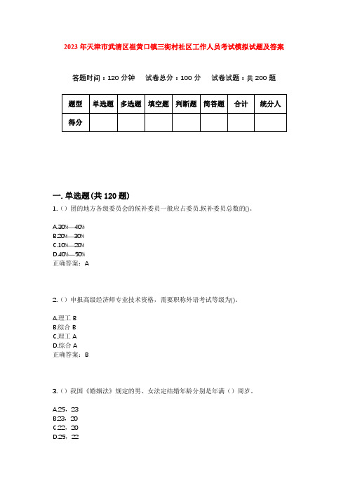 2023年天津市武清区崔黄口镇三街村社区工作人员考试模拟试题及答案