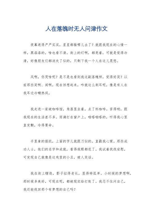 人在落魄时无人问津作文