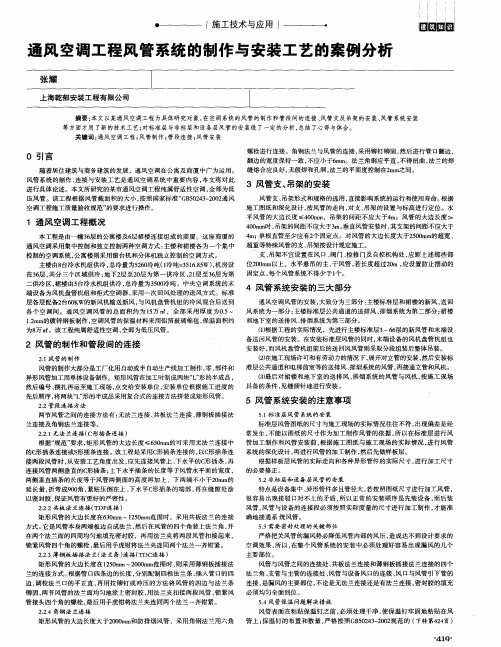 通风空调工程风管系统的制作与安装工艺的案例分析