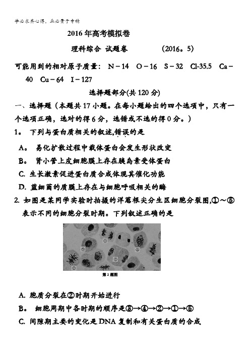 浙江省温岭市2016届高三高考模拟考试理科综合试题 含答案