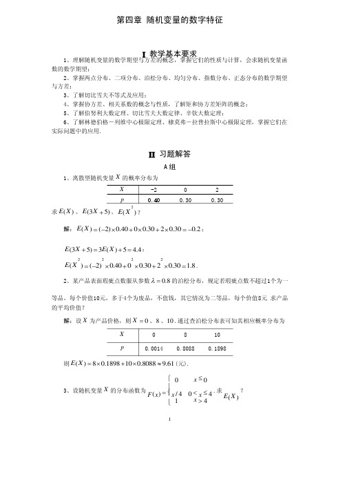 概率论第四章习题解答