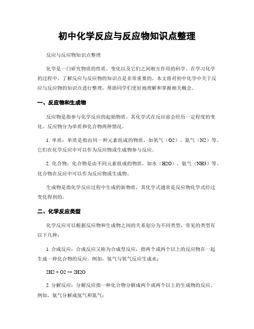 初中化学反应与反应物知识点整理