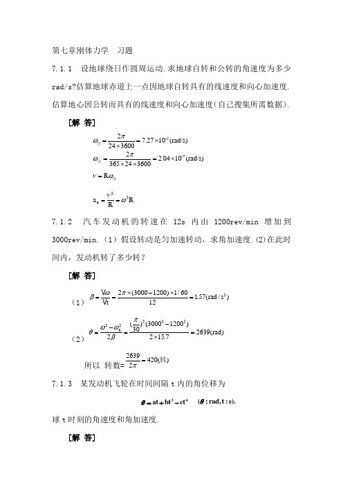 刚体力学习题