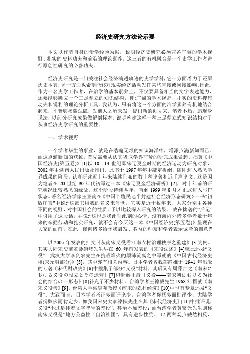 经济史研究方法论示要