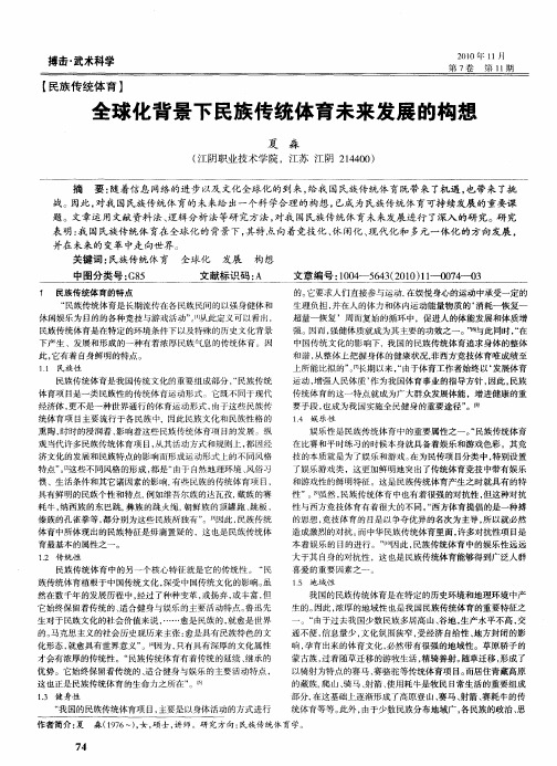 全球化背景下民族传统体育未来发展的构想