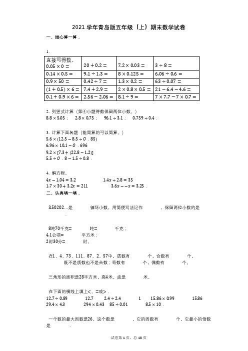 2021年-有答案-青岛版五年级(上)期末数学试卷 (1)