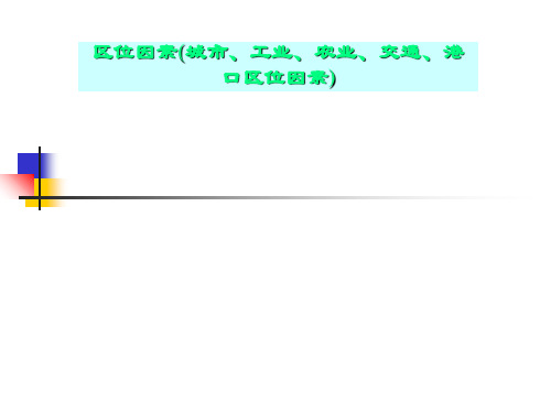 区位因素(城市、工业、农业、交通、港口区位因素)