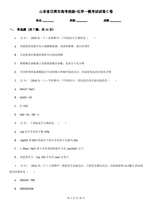 山东省日照市高考理综-化学一模考试试卷C卷