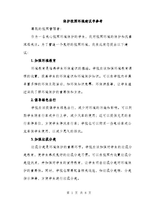 保护校园环境建议书参考(四篇)